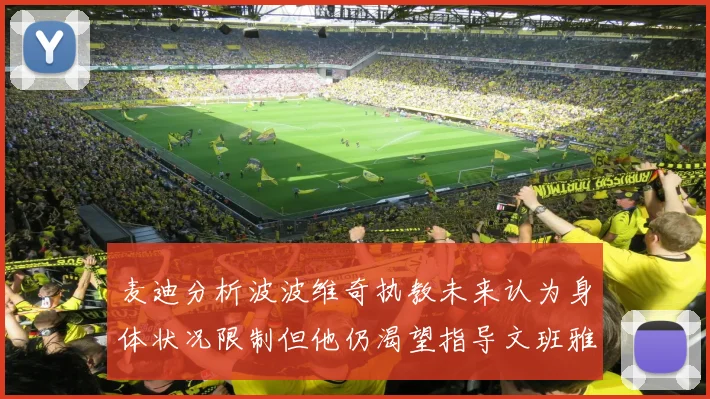 麦迪分析波波维奇执教未来认为身体状况限制但他仍渴望指导文班雅马