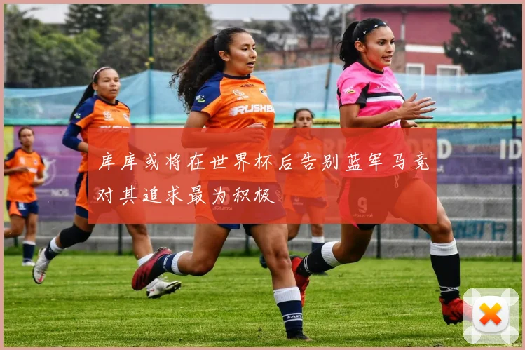 库库或将在世界杯后告别蓝军马竞对其追求最为积极