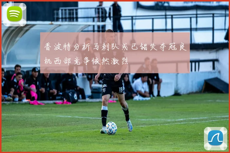 香波特分析马刺队或已错失夺冠良机西部竞争依然激烈