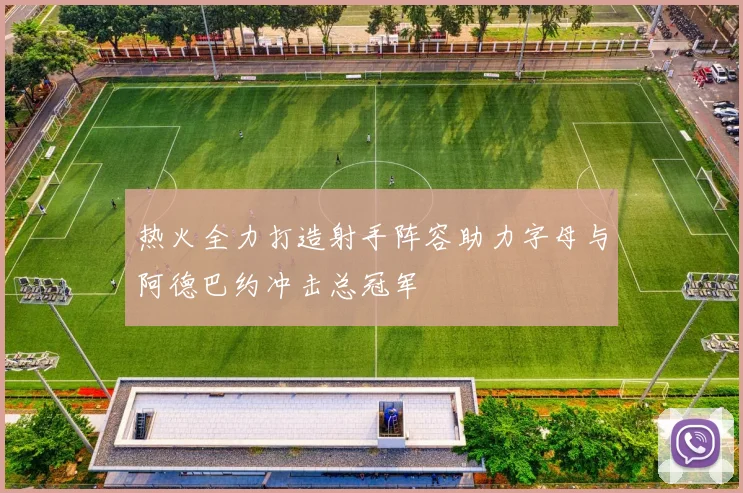 热火全力打造射手阵容助力字母与阿德巴约冲击总冠军