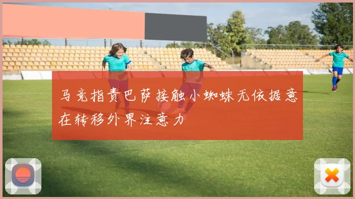 马竞指责巴萨接触小蜘蛛无依据意在转移外界注意力