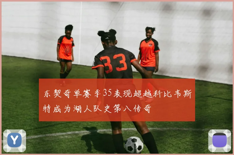 东契奇单赛季35表现超越科比韦斯特成为湖人队史第八传奇