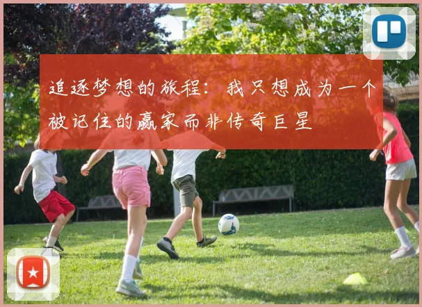 追逐梦想的旅程：我只想成为一个被记住的赢家而非传奇巨星