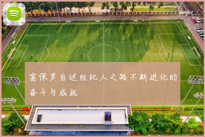 富保罗自述经纪人之路不断进化的奋斗与成就