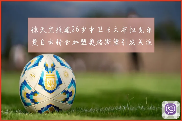 德天空报道26岁中卫卡文布拉克尔曼自由转会加盟奥格斯堡引发关注
