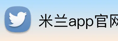 米兰app官网 Logo